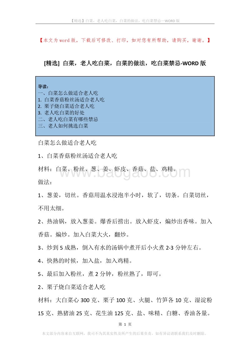 白菜，老人吃白菜，白菜的做法，吃白菜禁忌.docx_第1页