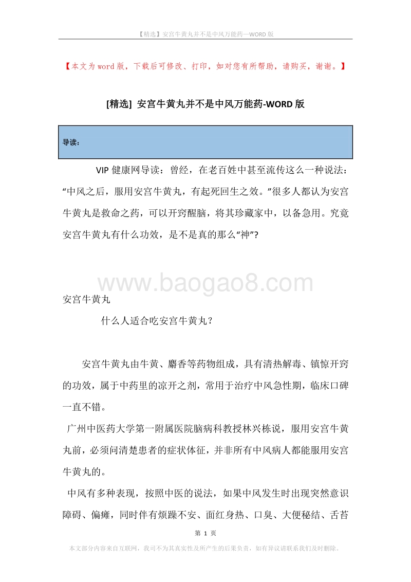 安宫牛黄丸并不是中风万能药.docx_第1页