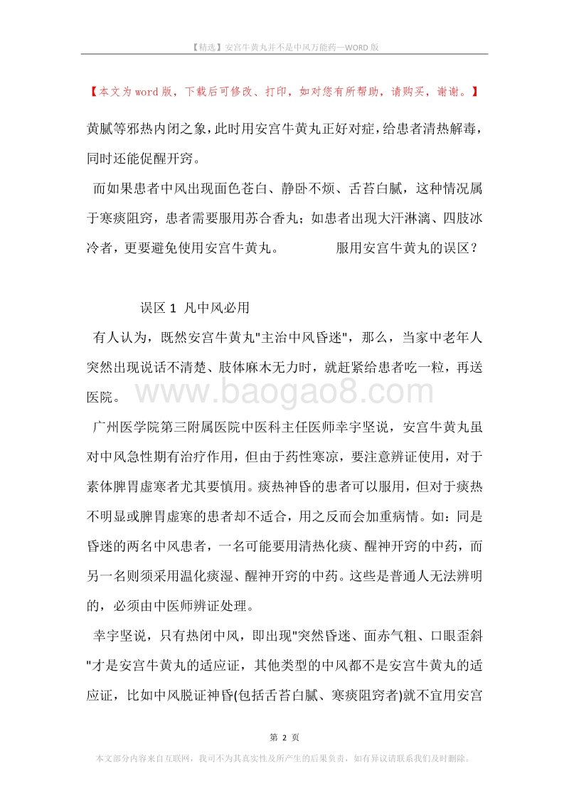 安宫牛黄丸并不是中风万能药.docx_第2页