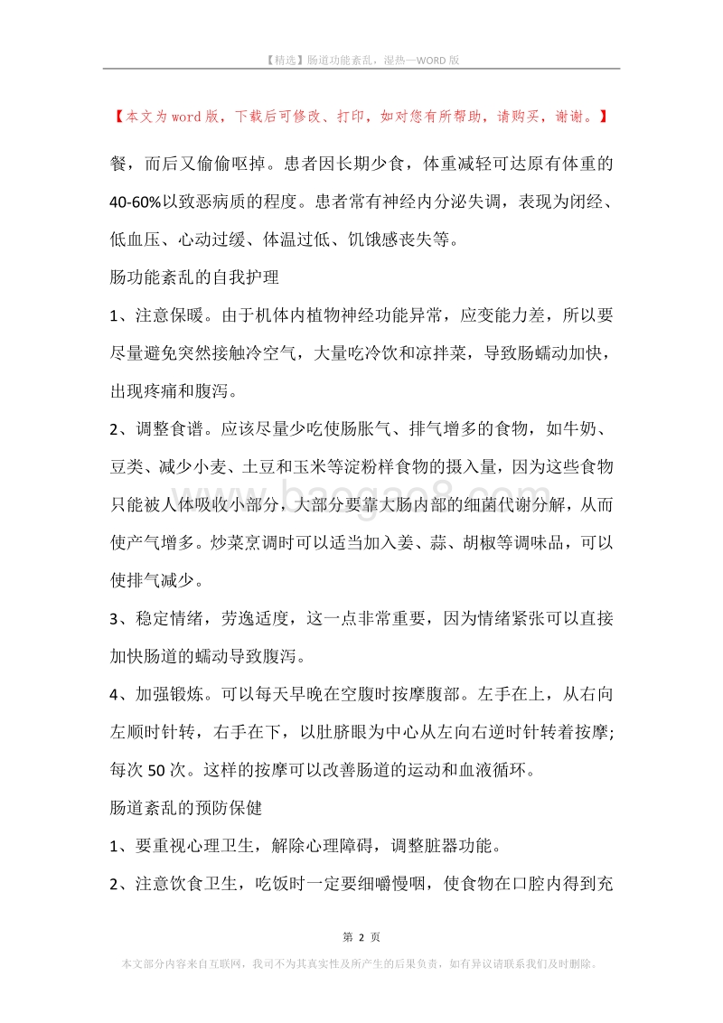 肠道功能紊乱，湿热.docx_第2页