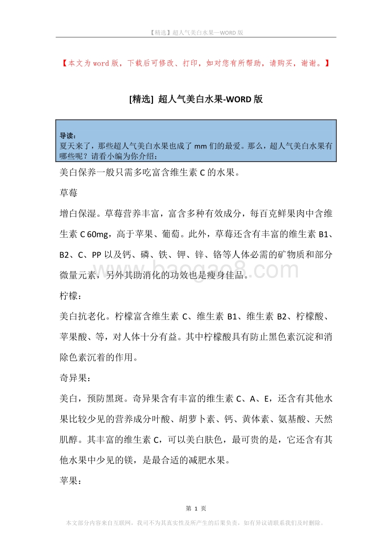 超人气美白水果.docx_第1页