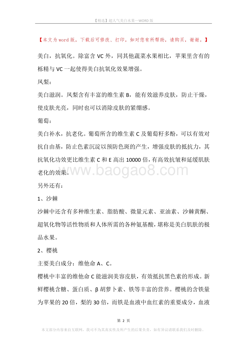 超人气美白水果.docx_第2页