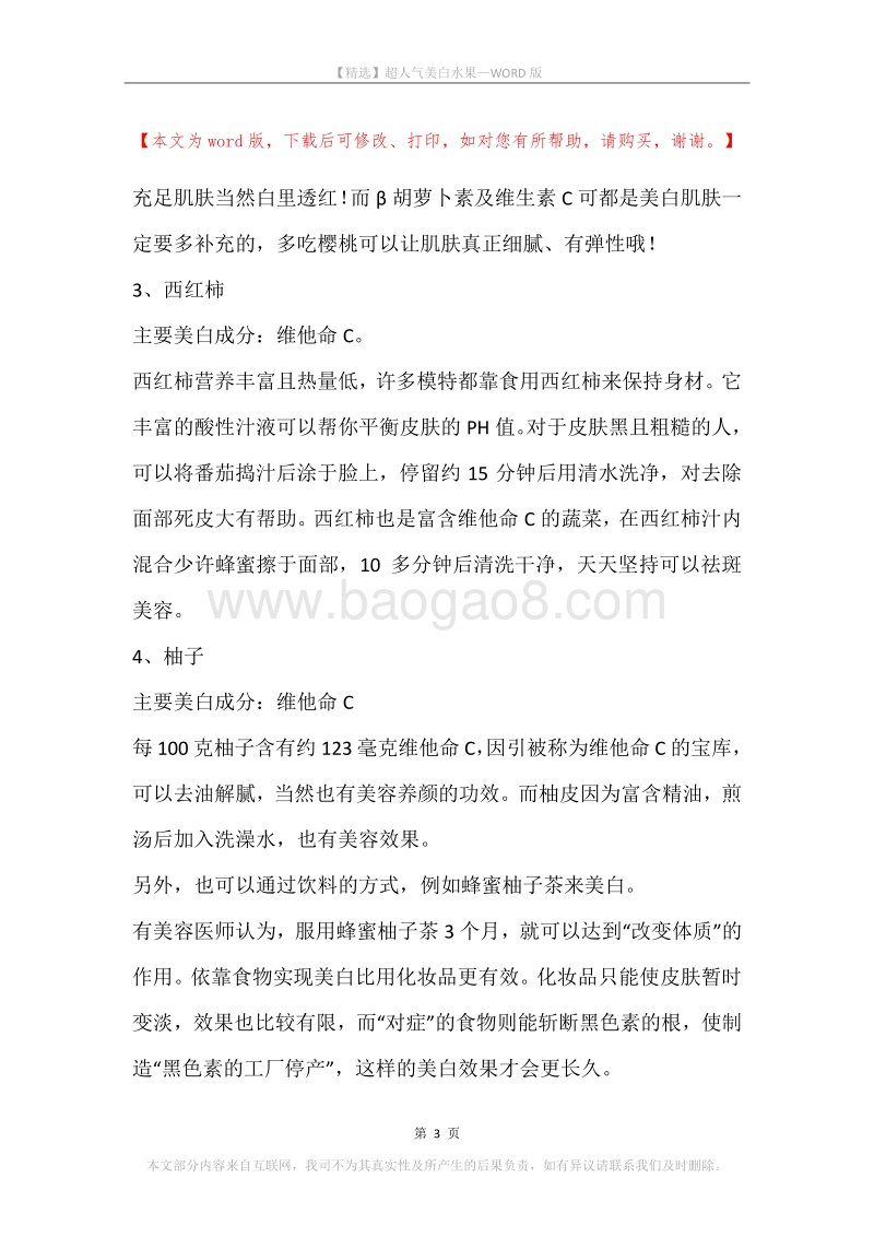 超人气美白水果.docx_第3页