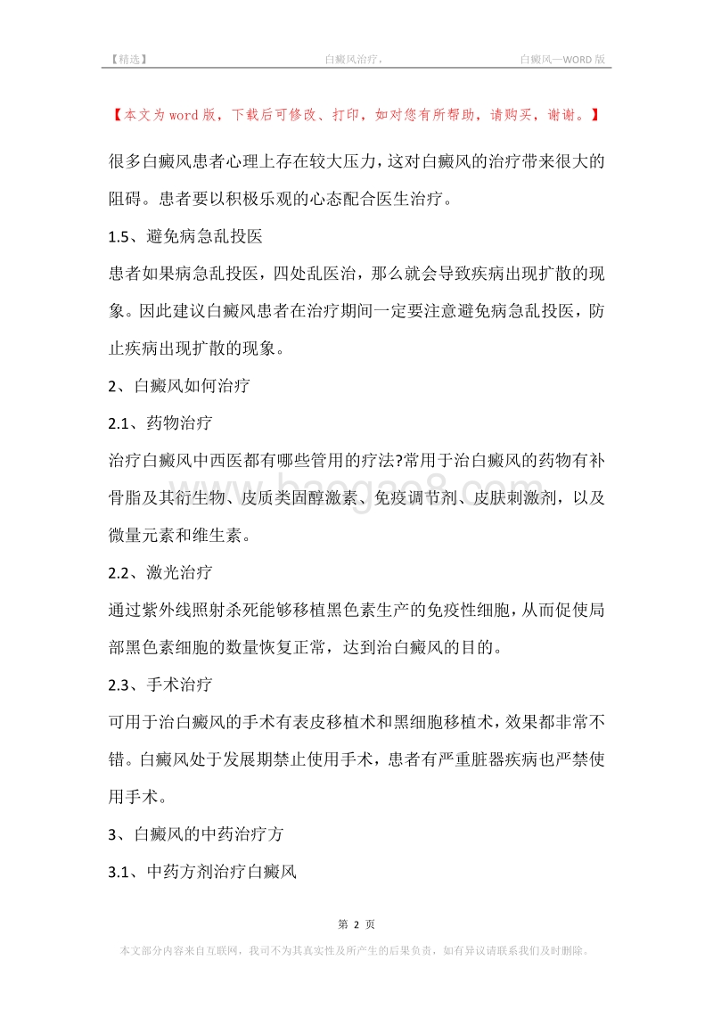 -白癜风治疗，-白癜风.docx_第2页
