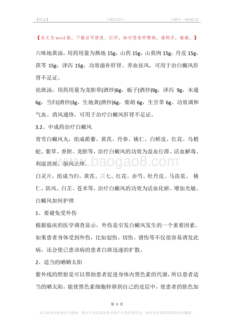 -白癜风治疗，-白癜风.docx_第3页