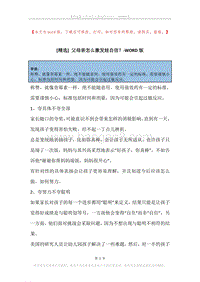 父母亲怎么激发娃自信？.docx