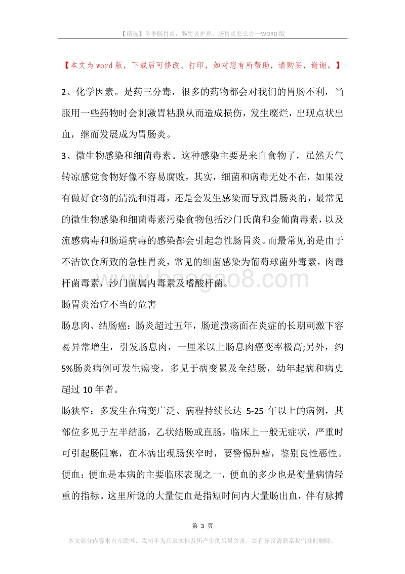 冬季肠胃炎，肠胃炎护理，肠胃炎怎么办.docx_第3页