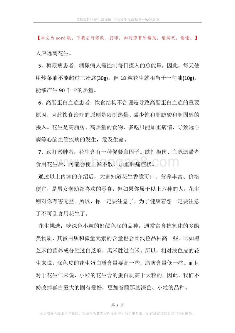 吃花生需谨慎当心发生血液粘稠.docx_第2页