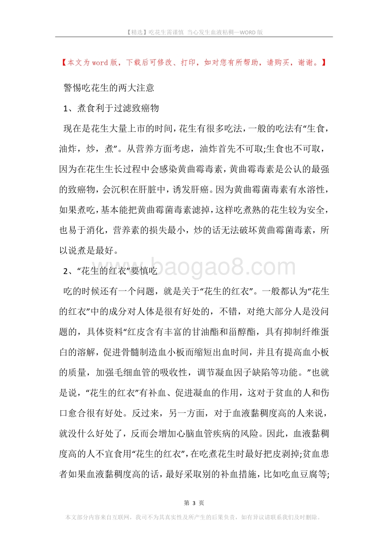 吃花生需谨慎当心发生血液粘稠.docx_第3页