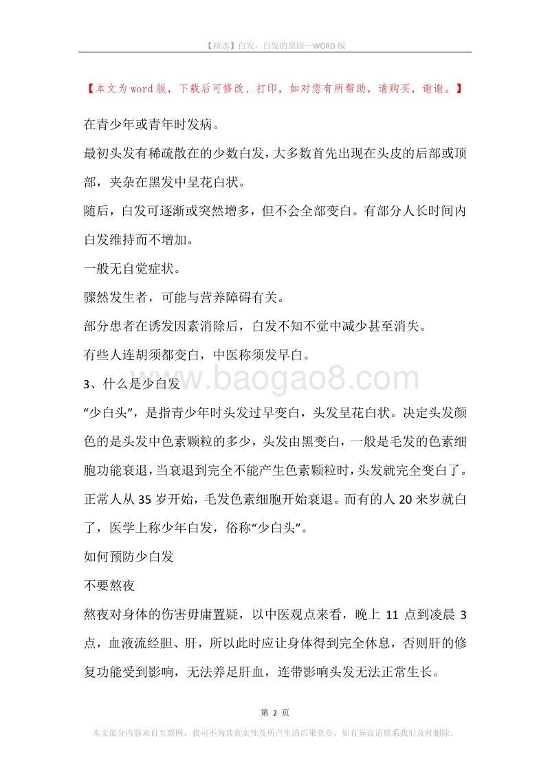 白发，白发的原因.docx_第2页