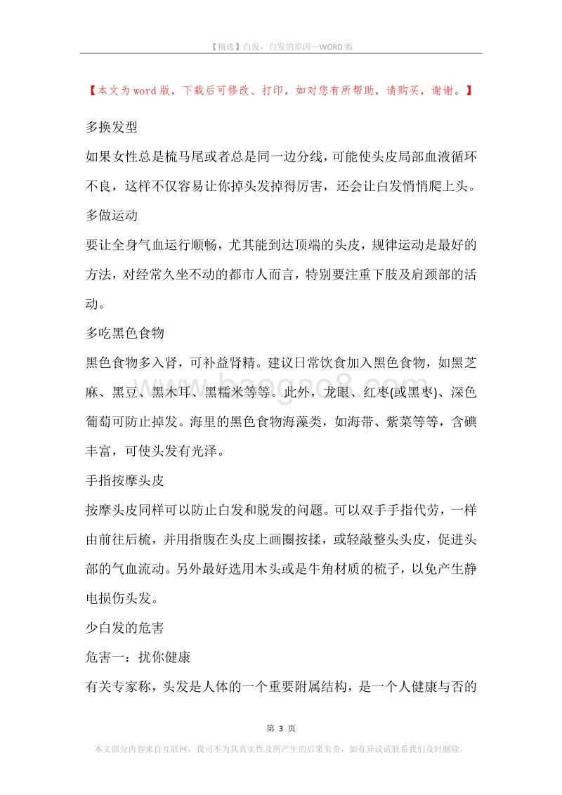 白发，白发的原因.docx_第3页