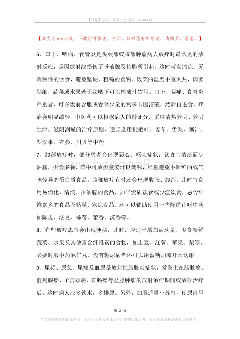 放疗，放疗后的调理.docx_第2页