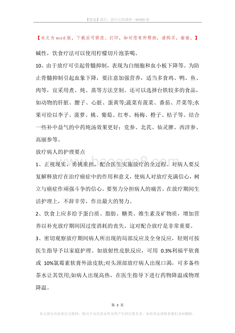 放疗，放疗后的调理.docx_第3页