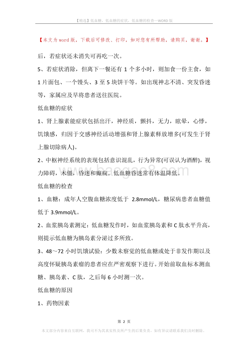 低血糖，低血糖的症状，低血糖的检查.docx_第2页