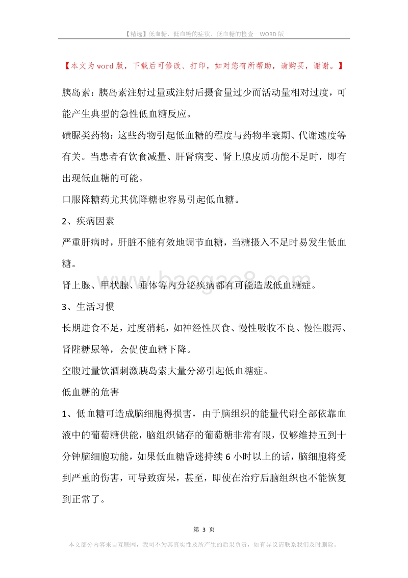 低血糖，低血糖的症状，低血糖的检查.docx_第3页