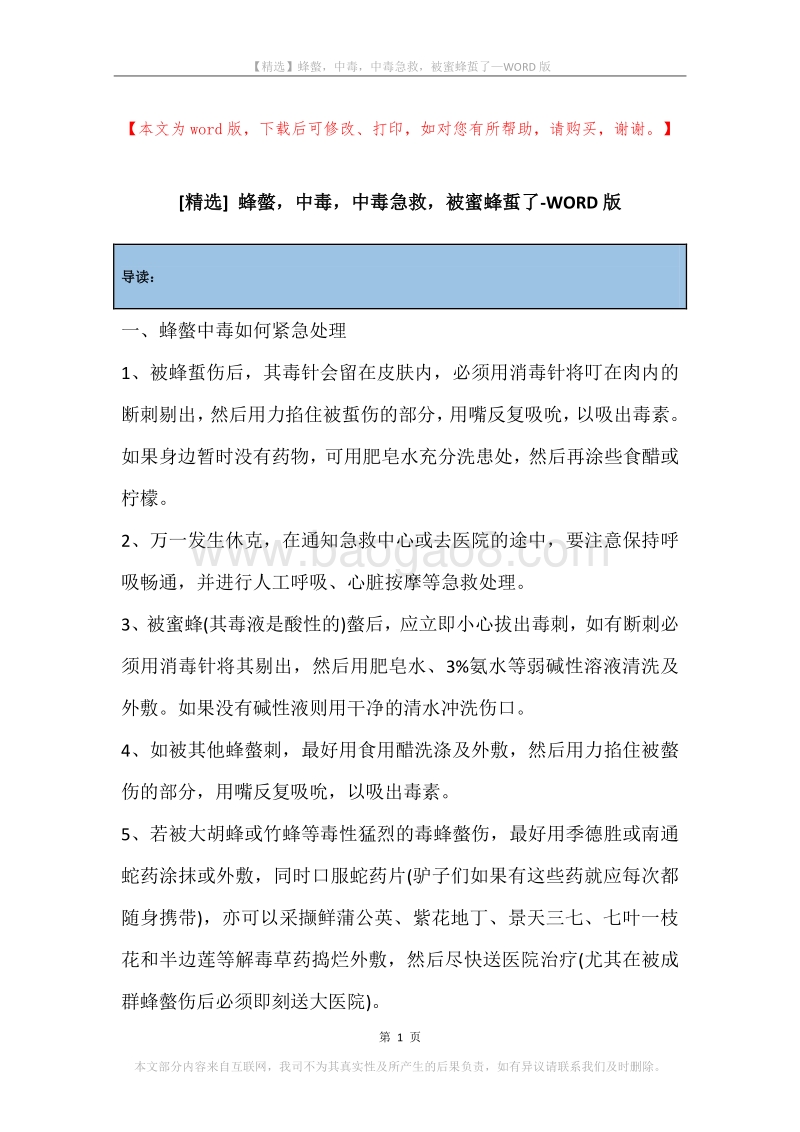 蜂螫，中毒，中毒急救，被蜜蜂蜇了.docx_第1页