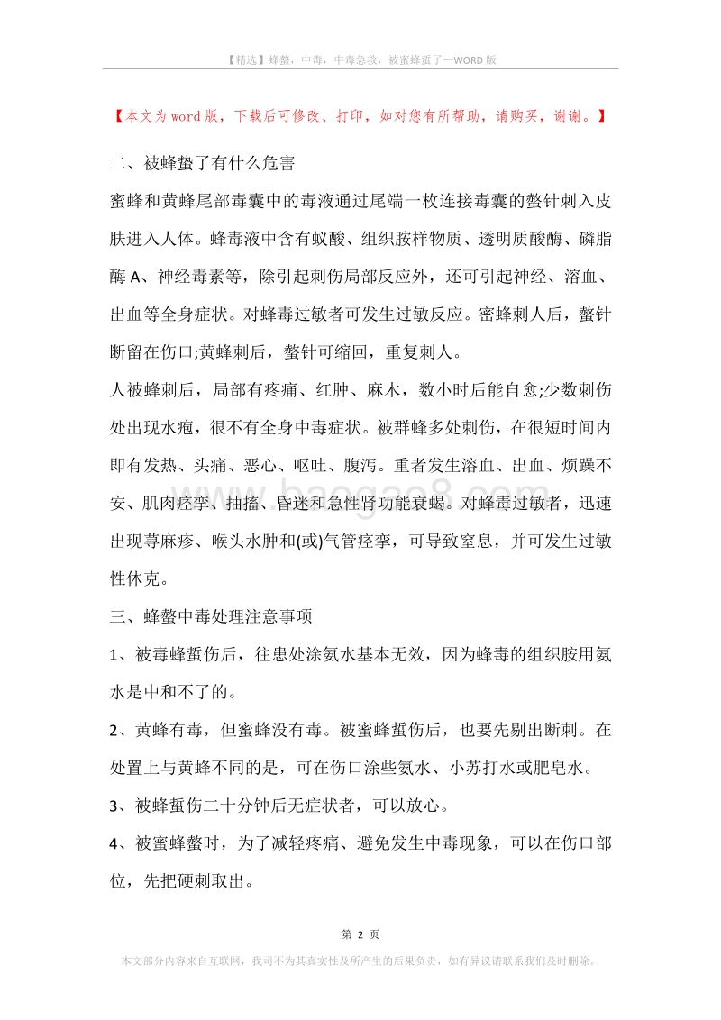 蜂螫，中毒，中毒急救，被蜜蜂蜇了.docx_第2页