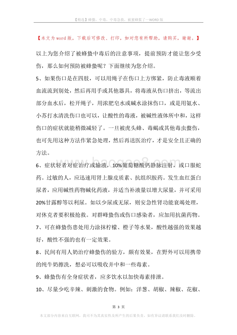 蜂螫，中毒，中毒急救，被蜜蜂蜇了.docx_第3页