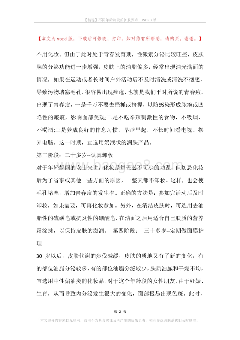 不同年龄阶段的护肤要点.docx_第2页