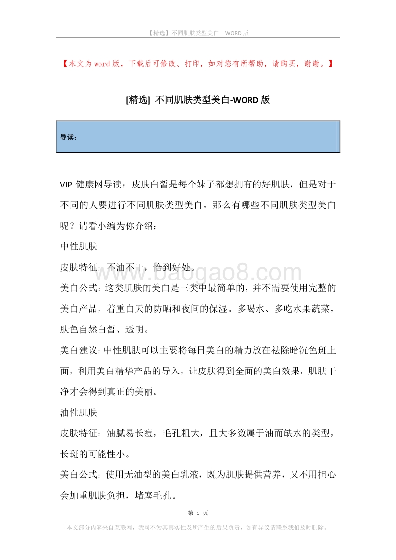 不同肌肤类型美白.docx_第1页