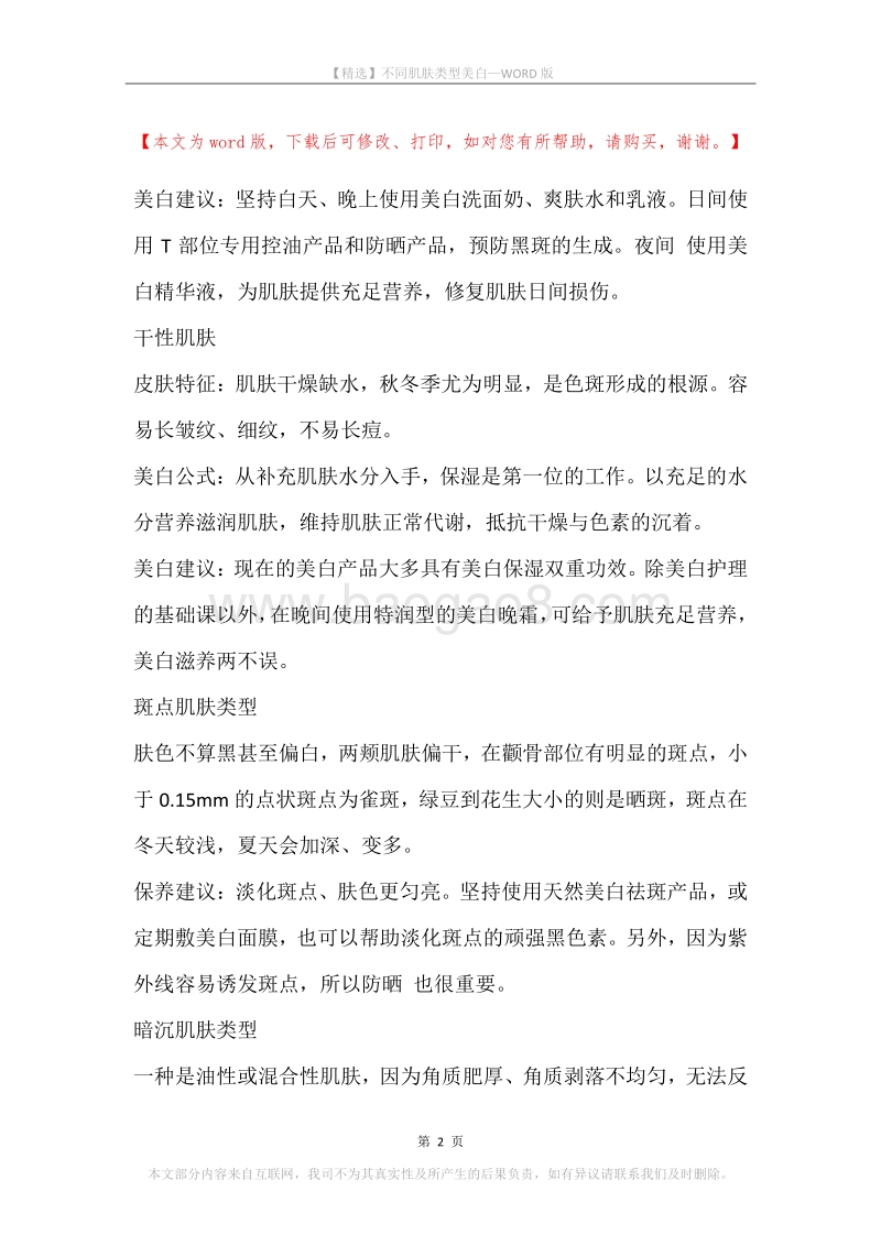 不同肌肤类型美白.docx_第2页