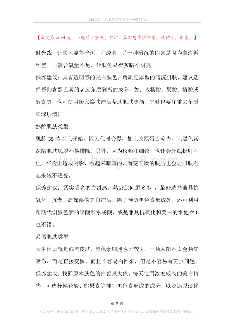 不同肌肤类型美白.docx_第3页