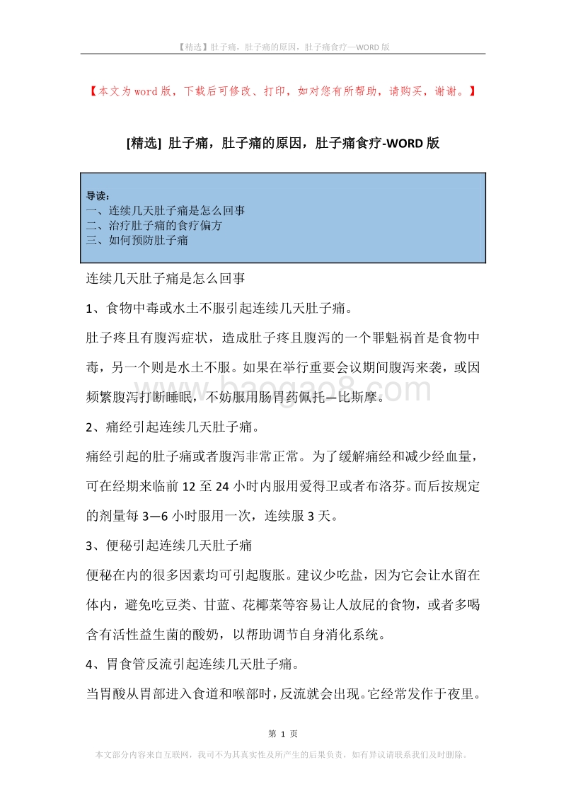 肚子痛，肚子痛的原因，肚子痛食疗.docx_第1页