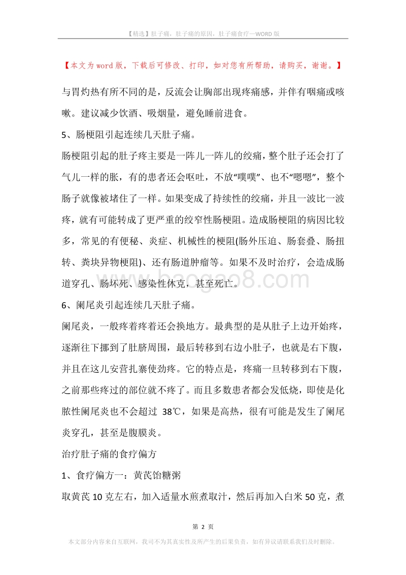 肚子痛，肚子痛的原因，肚子痛食疗.docx_第2页