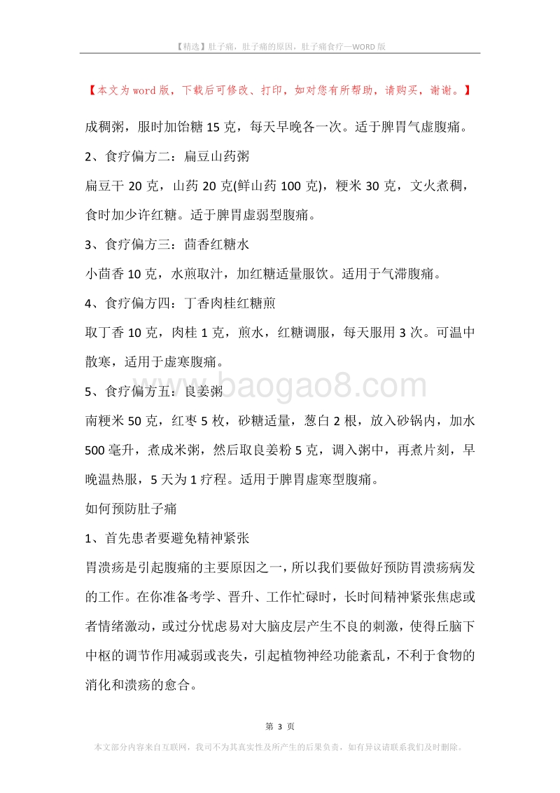 肚子痛，肚子痛的原因，肚子痛食疗.docx_第3页