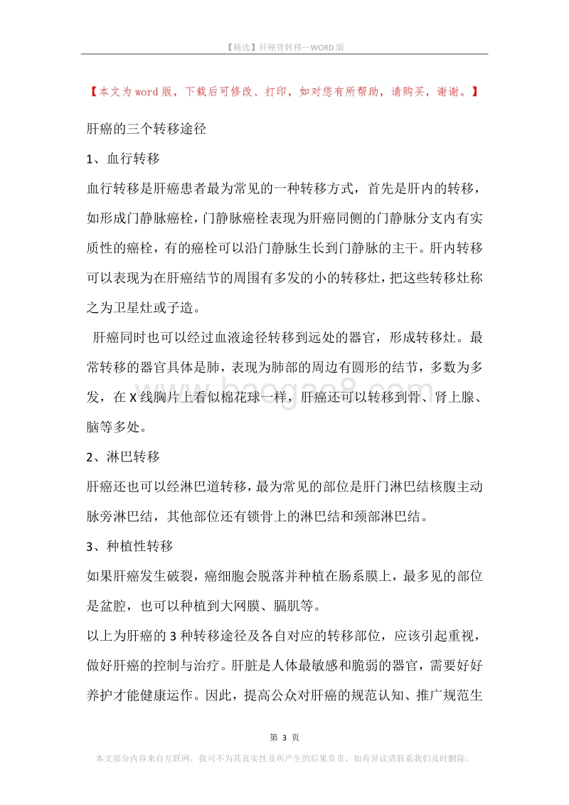 肝癌骨转移.docx_第3页