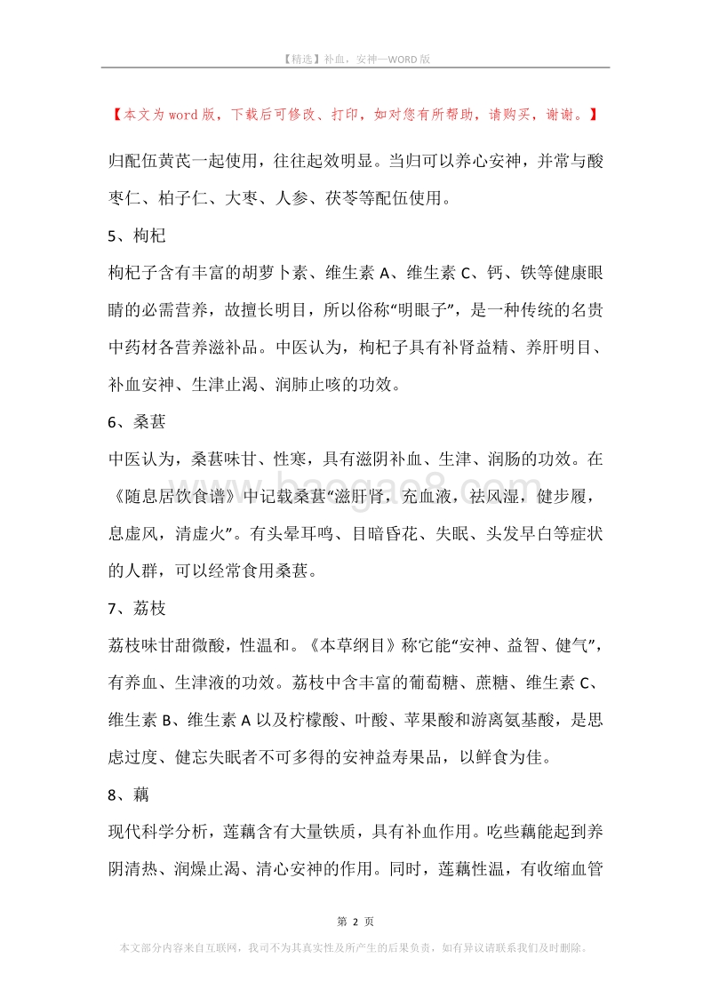 补血，安神.docx_第2页