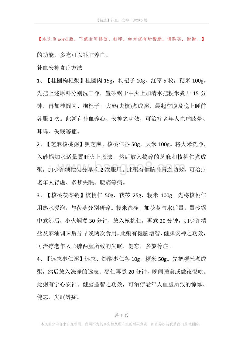 补血，安神.docx_第3页