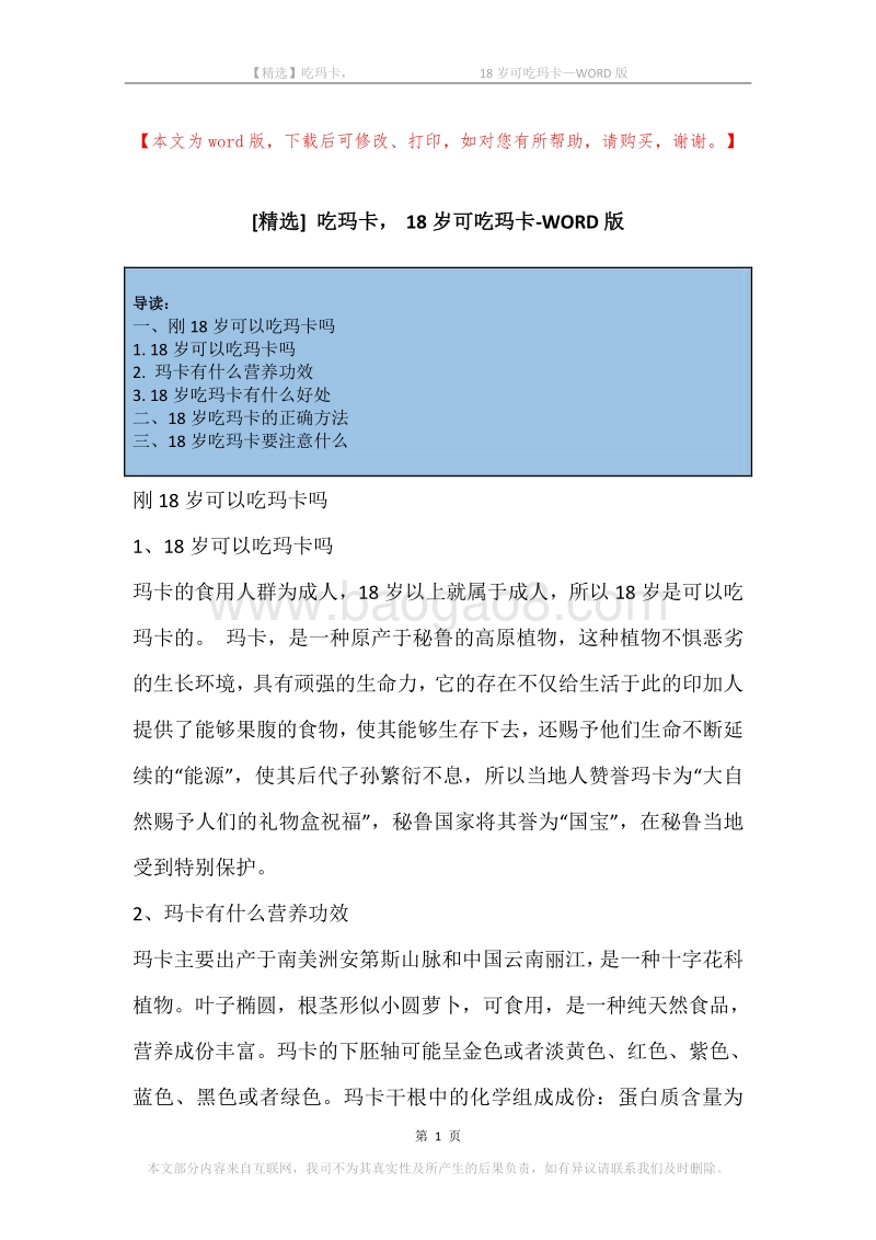 吃玛卡，-18岁可吃玛卡.docx_第1页
