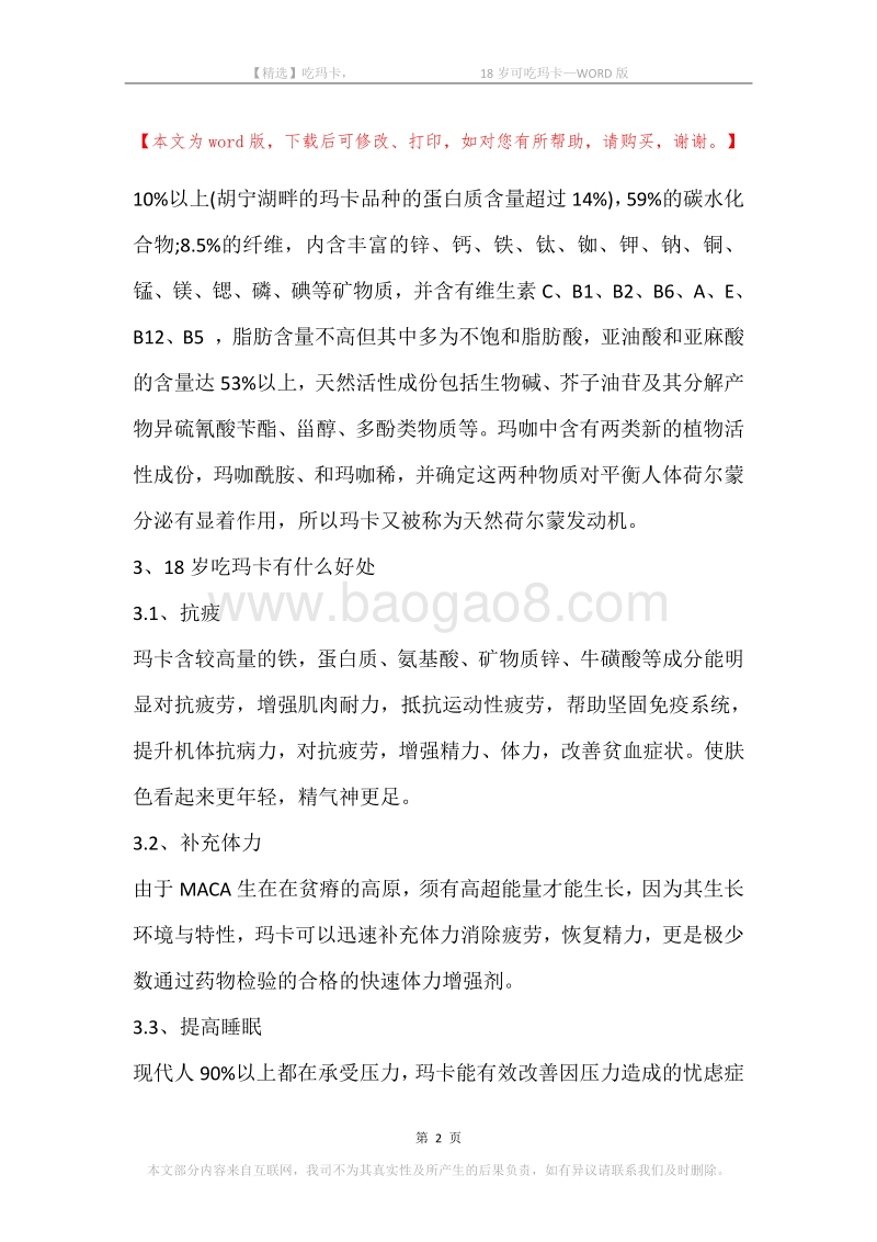 吃玛卡，-18岁可吃玛卡.docx_第2页