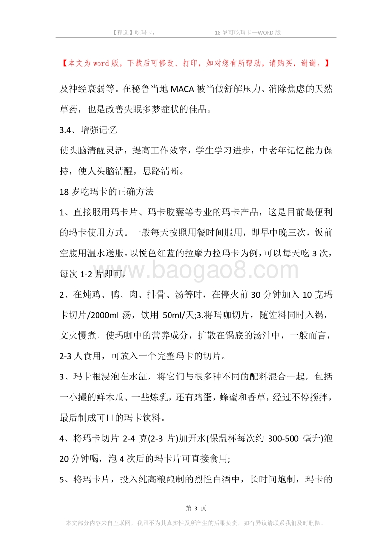 吃玛卡，-18岁可吃玛卡.docx_第3页