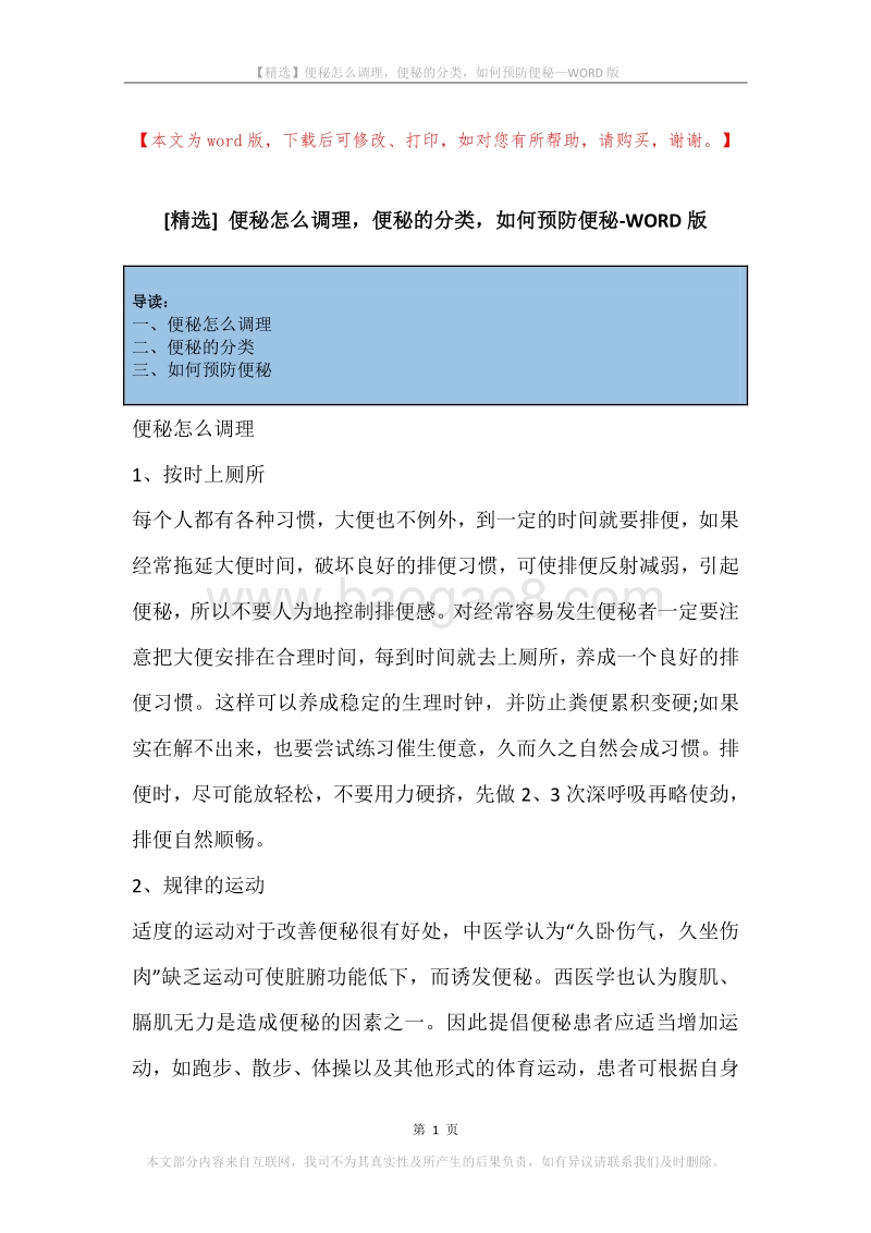 便秘怎么调理，便秘的分类，如何预防便秘.docx_第1页