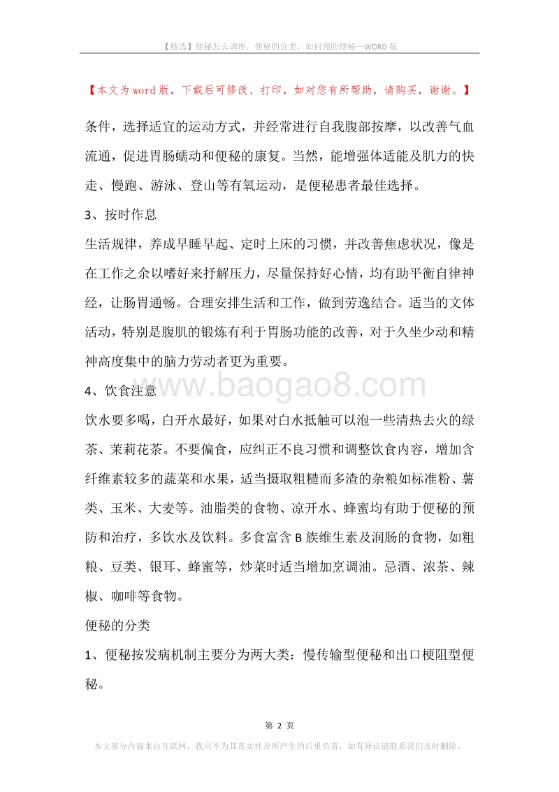 便秘怎么调理，便秘的分类，如何预防便秘.docx_第2页