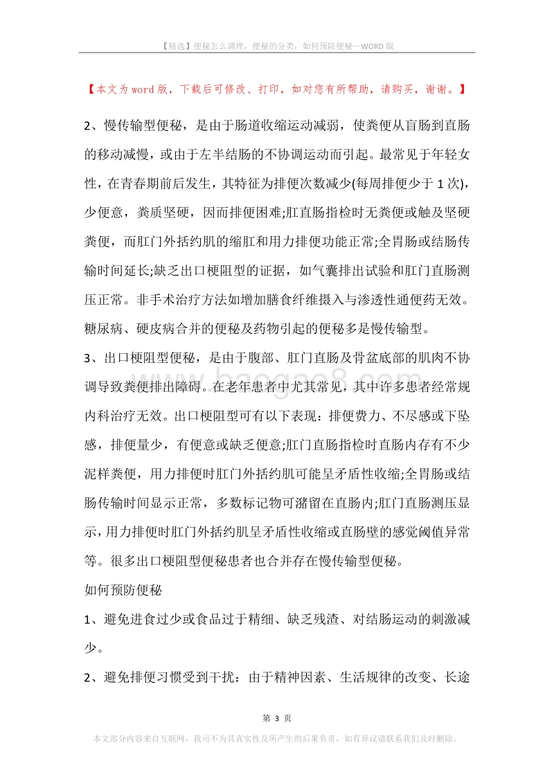 便秘怎么调理，便秘的分类，如何预防便秘.docx_第3页