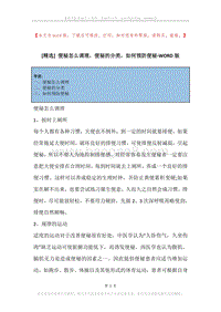 便秘怎么调理，便秘的分类，如何预防便秘.docx