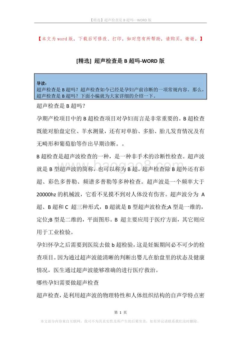 超声检查是B超吗.docx_第1页
