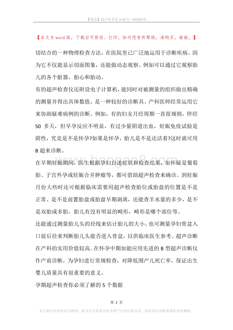 超声检查是B超吗.docx_第2页