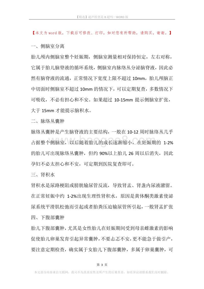 超声检查是B超吗.docx_第3页