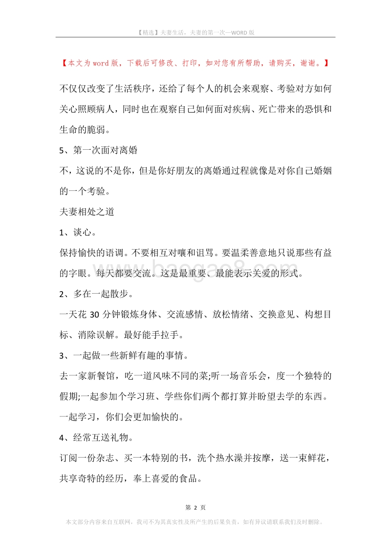 夫妻生活，夫妻的第一次.docx_第2页