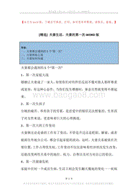 夫妻生活，夫妻的第一次.docx