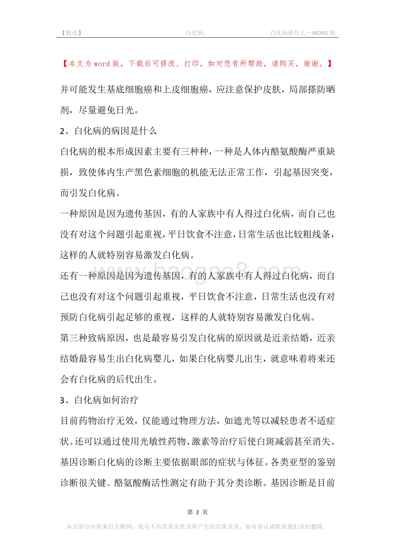 -白化病，-白化病缺什么.docx_第2页