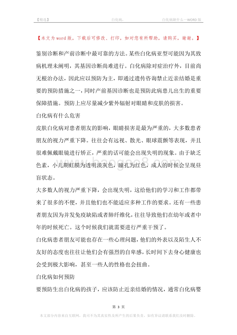 -白化病，-白化病缺什么.docx_第3页
