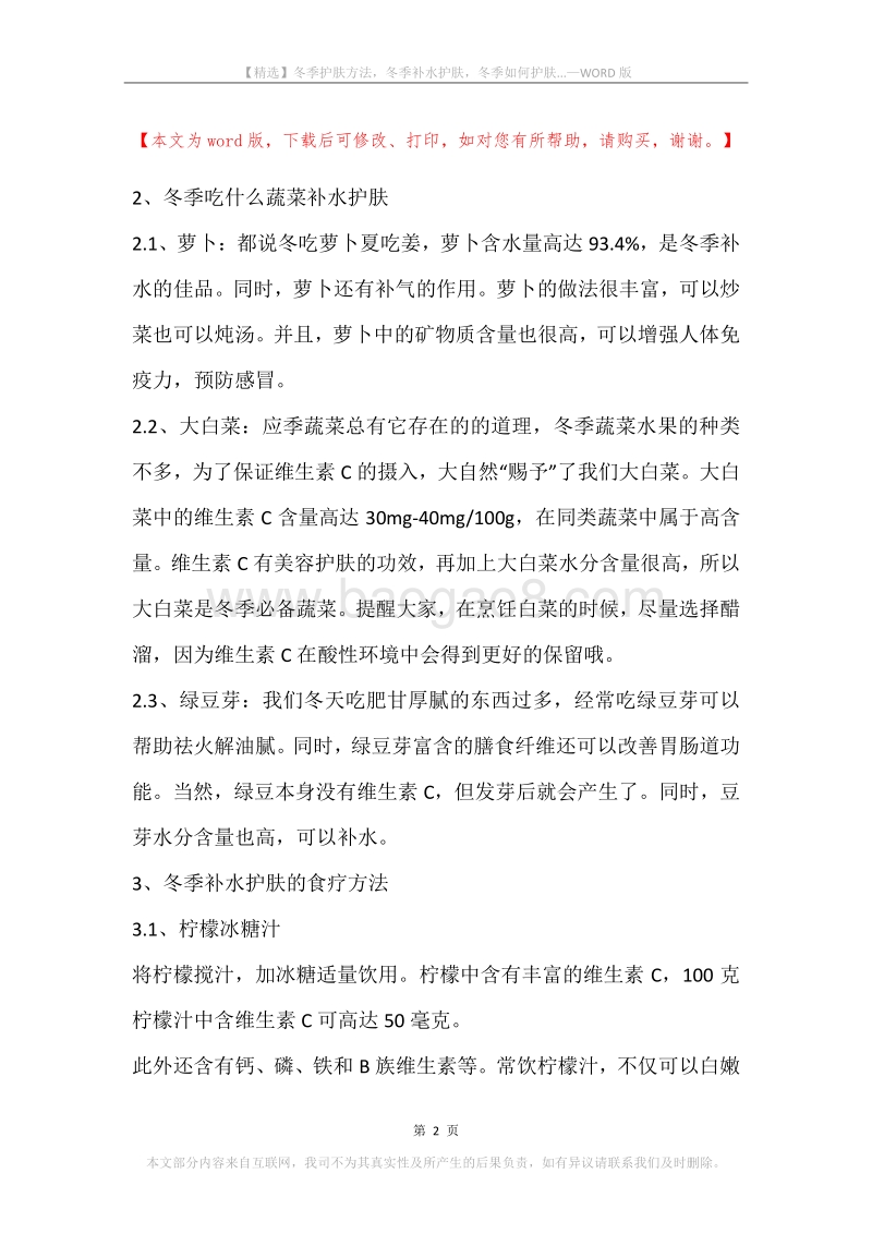 冬季护肤方法，冬季补水护肤，冬季如何护肤....docx_第2页