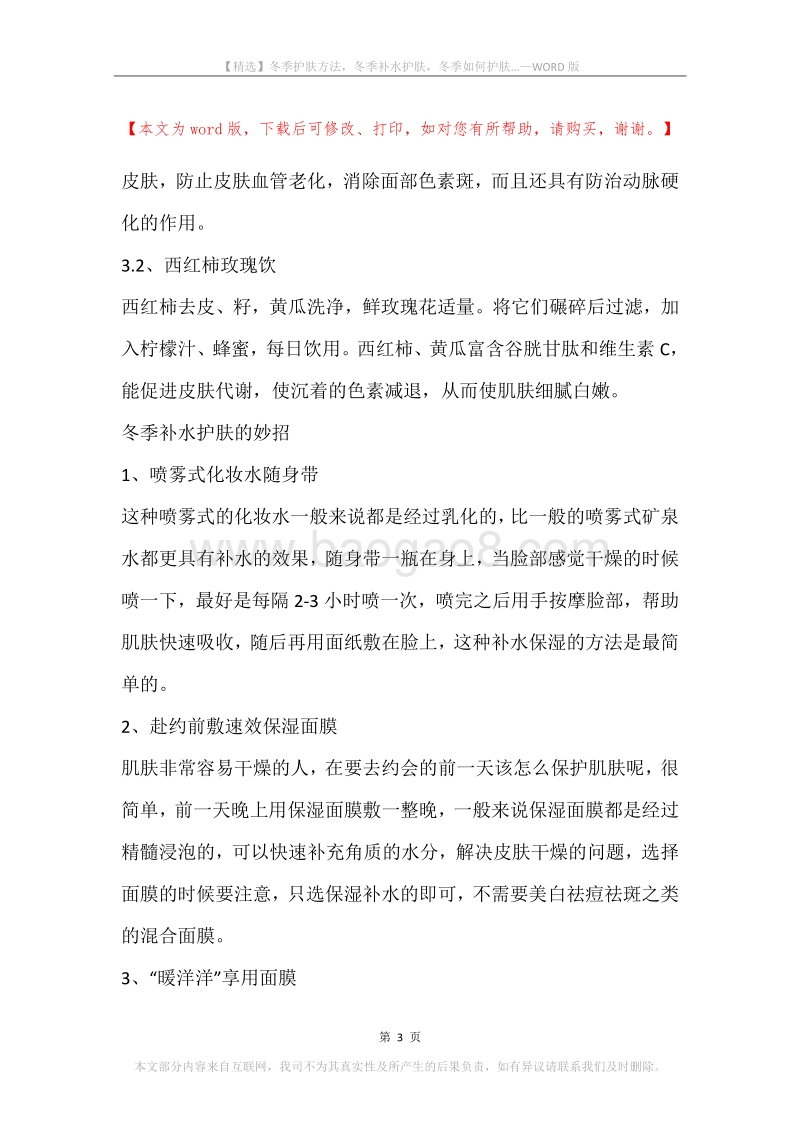 冬季护肤方法，冬季补水护肤，冬季如何护肤....docx_第3页