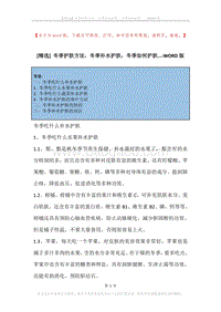 冬季护肤方法，冬季补水护肤，冬季如何护肤....docx