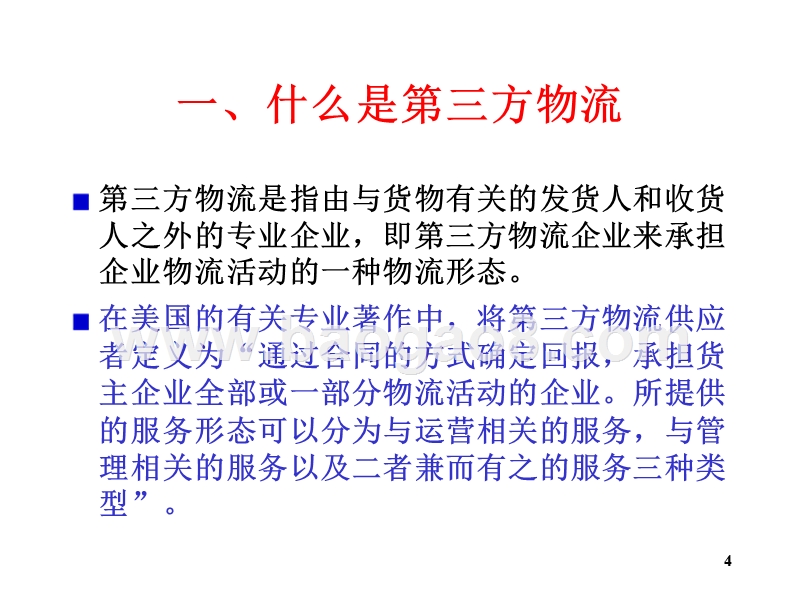 物流学导论第三方物流JA(32,25).ppt_第4页